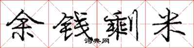 龐中華余錢剩米行書怎么寫