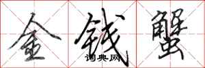 田英章金錢蟹行書怎么寫