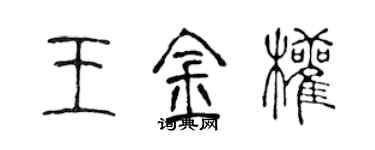 陳聲遠王金權篆書個性簽名怎么寫