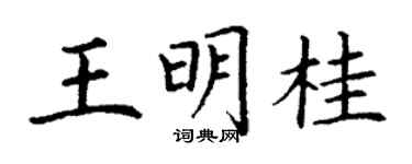 丁謙王明桂楷書個性簽名怎么寫