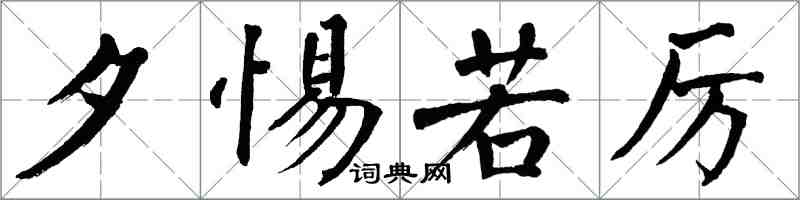 翁闓運夕惕若厲楷書怎么寫