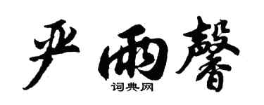 胡問遂嚴雨馨行書個性簽名怎么寫