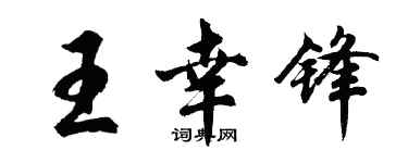 胡問遂王幸鋒行書個性簽名怎么寫