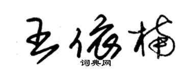 朱錫榮王依楠草書個性簽名怎么寫