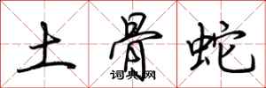 荊霄鵬土骨蛇行書怎么寫