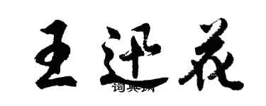 胡問遂王迅花行書個性簽名怎么寫