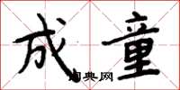 周炳元成童楷書怎么寫