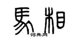曾慶福馬相篆書個性簽名怎么寫