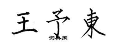 何伯昌王予東楷書個性簽名怎么寫