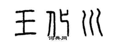 曾慶福王化川篆書個性簽名怎么寫