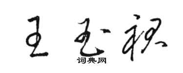 駱恆光王玉裙草書個性簽名怎么寫