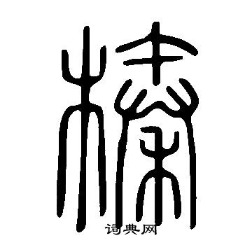 說文解字寫的榛