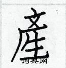 白克儉寫的硬筆楷書產