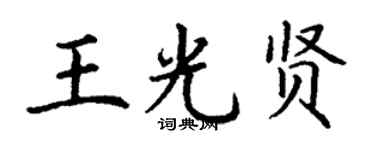 丁謙王光賢楷書個性簽名怎么寫