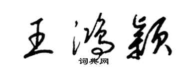 梁錦英王鴻穎草書個性簽名怎么寫