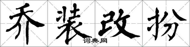 翁闓運喬裝改扮楷書怎么寫