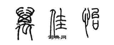 陳墨萬佳怡篆書個性簽名怎么寫