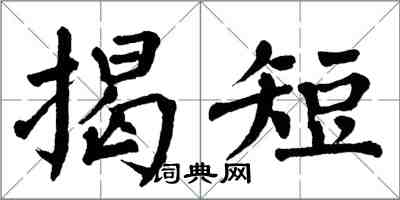 翁闓運揭短楷書怎么寫