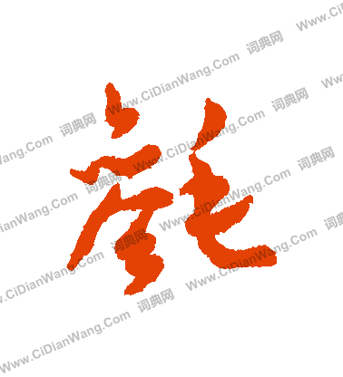 王廞楷書書法作品欣賞_王廞楷書字帖_書法字典