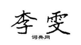 袁強李雯楷書個性簽名怎么寫