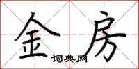 荊霄鵬金房楷書怎么寫