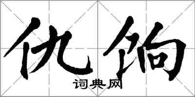 翁闓運仇餉楷書怎么寫