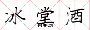 袁強冰堂酒楷書怎么寫