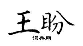 丁謙王盼楷書個性簽名怎么寫