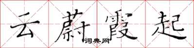 黃華生雲蔚霞起楷書怎么寫
