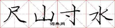 龐中華尺山寸水楷書怎么寫