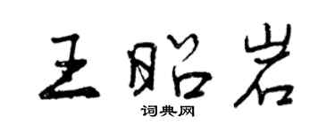 曾慶福王昭岩行書個性簽名怎么寫