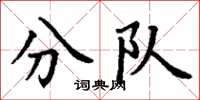 丁謙分隊楷書怎么寫