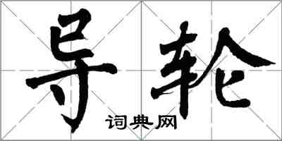 翁闓運導輪楷書怎么寫