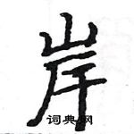 駱恆光寫的硬筆楷書岸