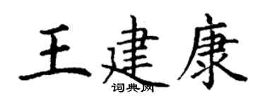 丁謙王建康楷書個性簽名怎么寫