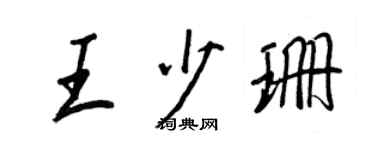 王正良王少珊行書個性簽名怎么寫
