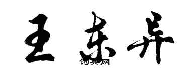 胡問遂王東異行書個性簽名怎么寫