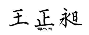 何伯昌王正昶楷書個性簽名怎么寫