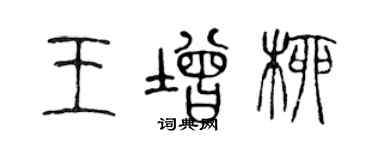 陳聲遠王增柳篆書個性簽名怎么寫