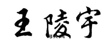 胡問遂王陵宇行書個性簽名怎么寫