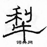 駱恆光寫的硬筆隸書犁