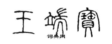 陳聲遠王端寶篆書個性簽名怎么寫