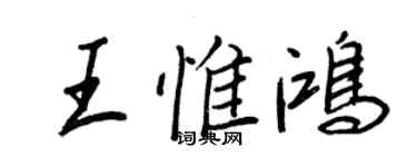 王正良王惟鴻行書個性簽名怎么寫