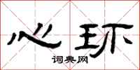 曾慶福心環隸書怎么寫