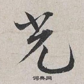 蔡襄自書詩卷中光的寫法