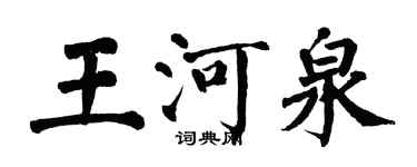 翁闓運王河泉楷書個性簽名怎么寫