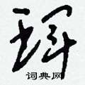 曲草書怎么寫好看_曲硬筆草書書法_曲鋼筆草書字帖