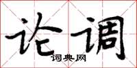 周炳元論調楷書怎么寫