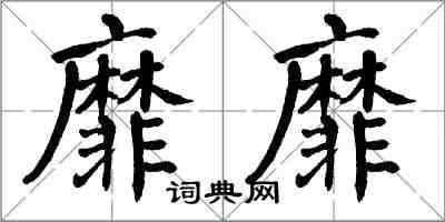 翁闓運靡靡楷書怎么寫