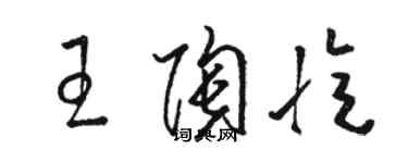 駱恆光王陶憶草書個性簽名怎么寫